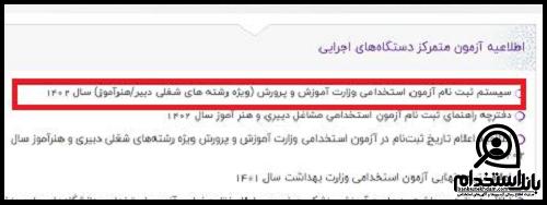 استخدام آموزش و پرورش 1402